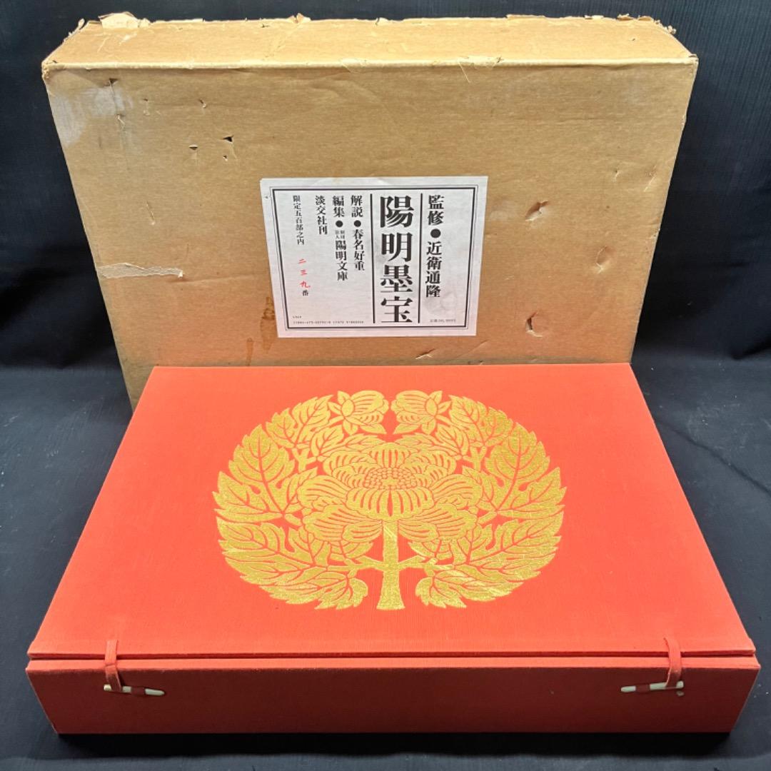 ▽Bi1065 淡交社刊 陽明墨宝 監修 近衛通隆 和本 巨大 保管品