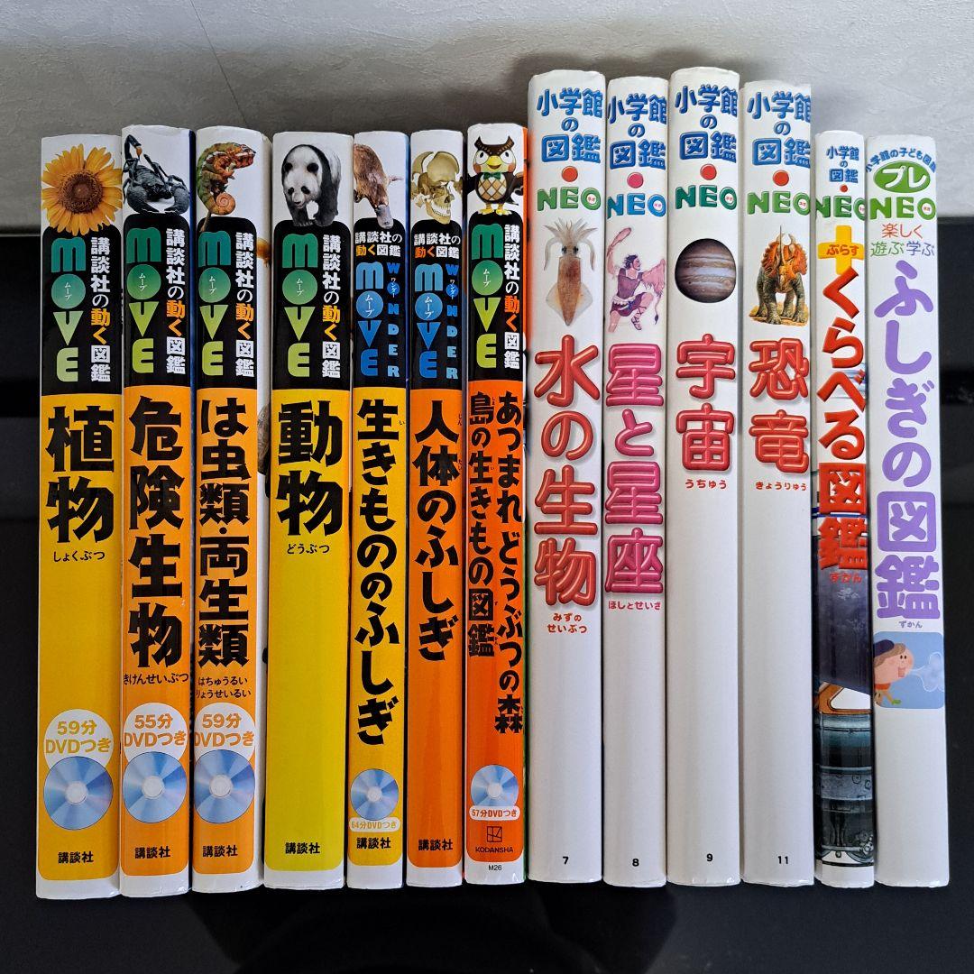 講談社 動く図鑑MOVE 7冊セット 小学舘 図鑑NEO 6冊セット まとめ売り