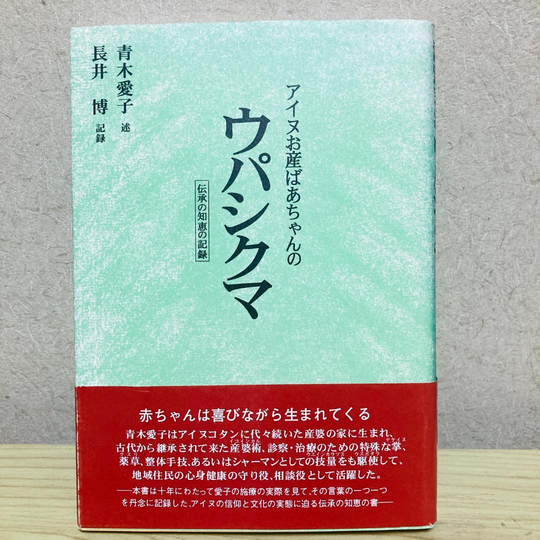 ウパシクマ 新版: アイヌお産ばあちゃんの 伝承の知恵の記録