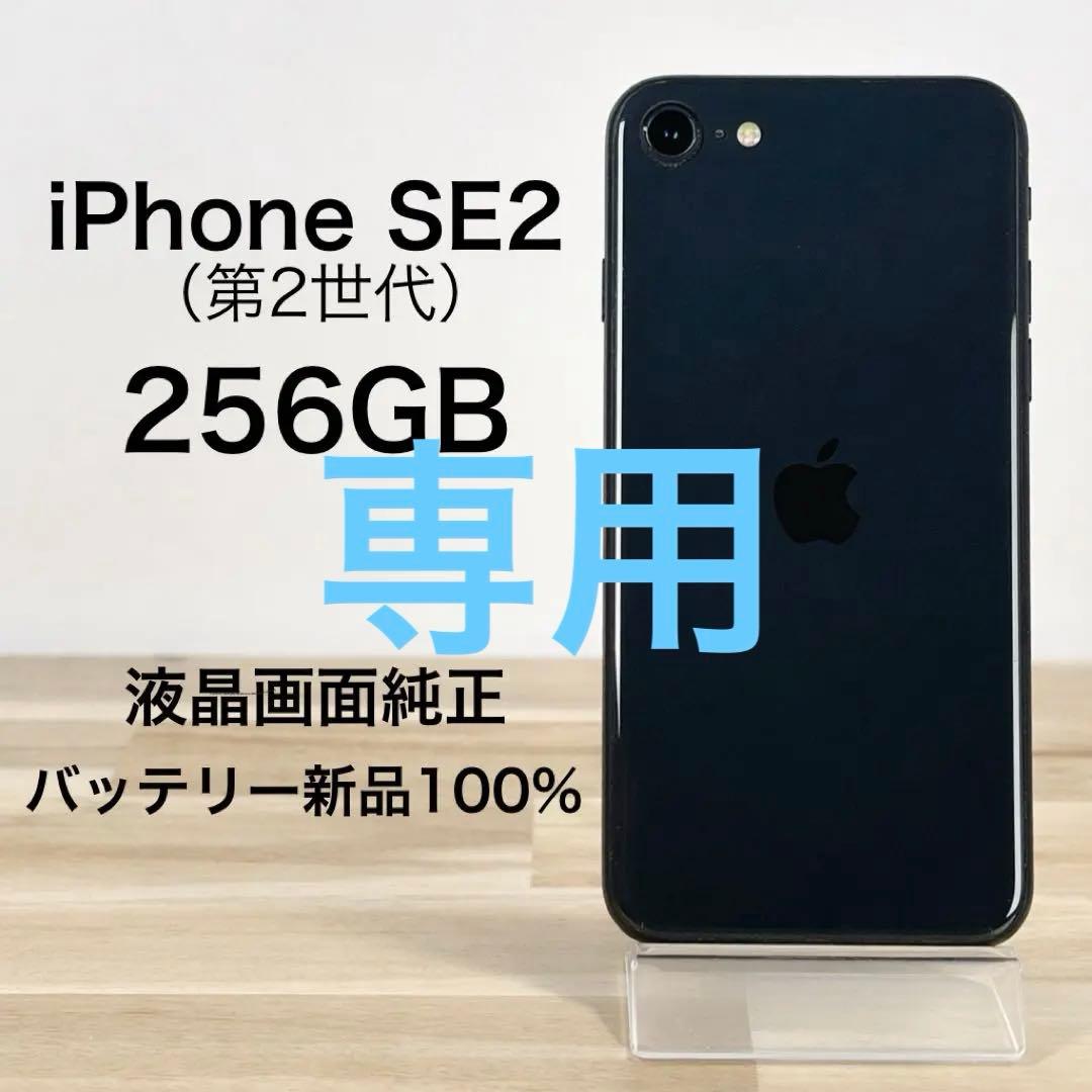 iPhone SE2（第2世代）256GB|SIMフリー|バッテリー新品