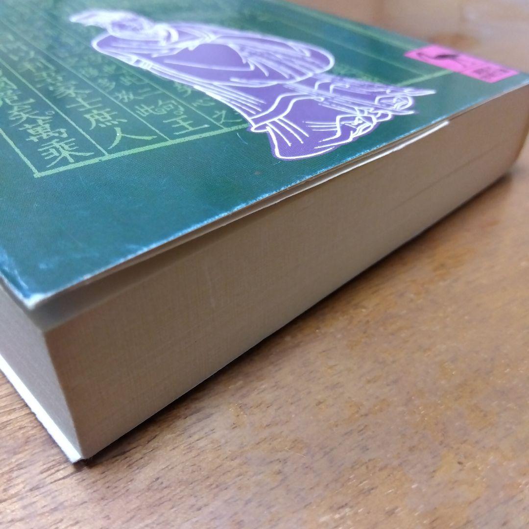 新訳孟子 穂積重遠 1980年発行