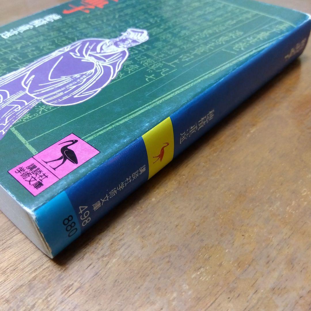 新訳孟子 穂積重遠 1980年発行