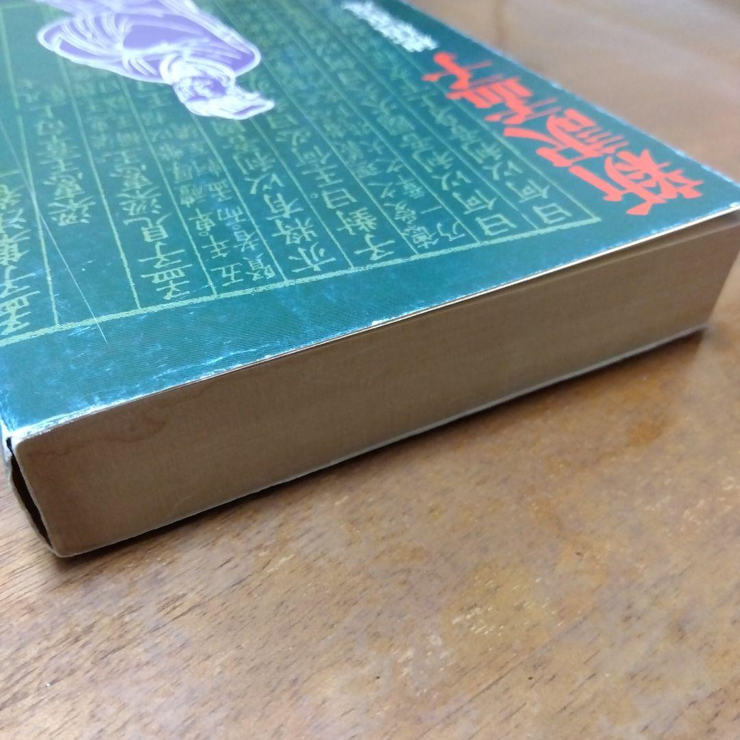 新訳孟子 穂積重遠 1980年発行