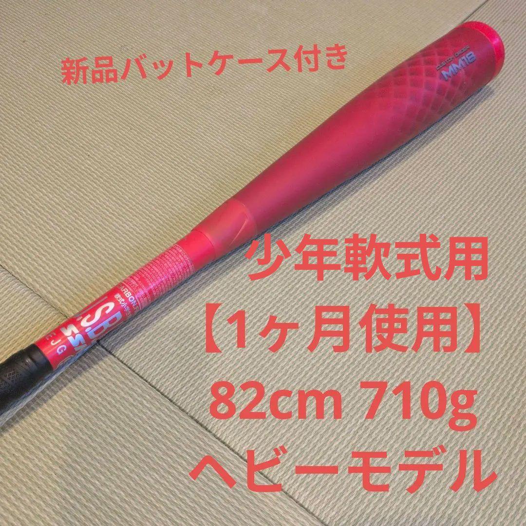 【使用期間1ヶ月】MM18　82センチ　ヘビーモデル　限定カラー　少年軟式用