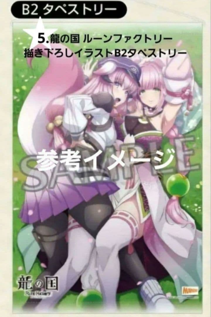 【新品】龍の国 ルーンファクトリーアクリル スタンド タペストリー… 特典7点