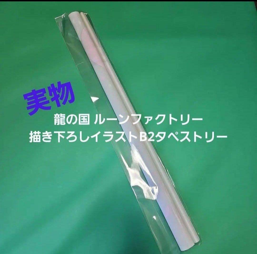 【新品】龍の国 ルーンファクトリーアクリル スタンド タペストリー… 特典7点