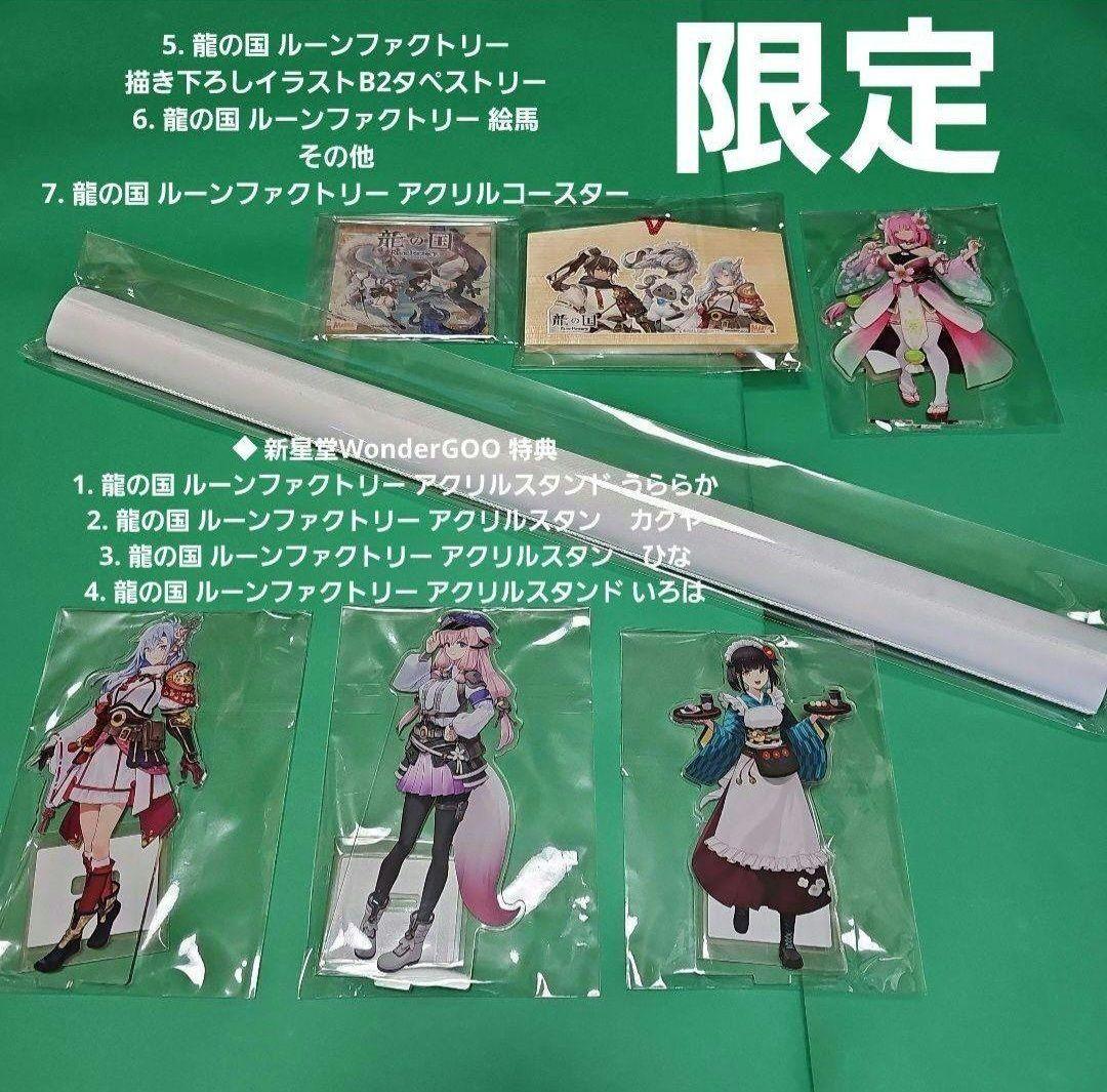 【新品】龍の国 ルーンファクトリーアクリル スタンド タペストリー… 特典7点