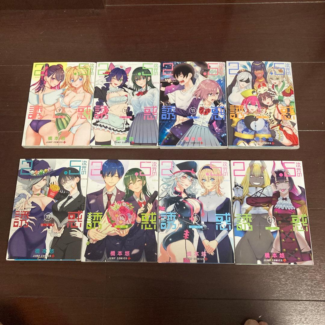 2.5次元の誘惑　23巻セット