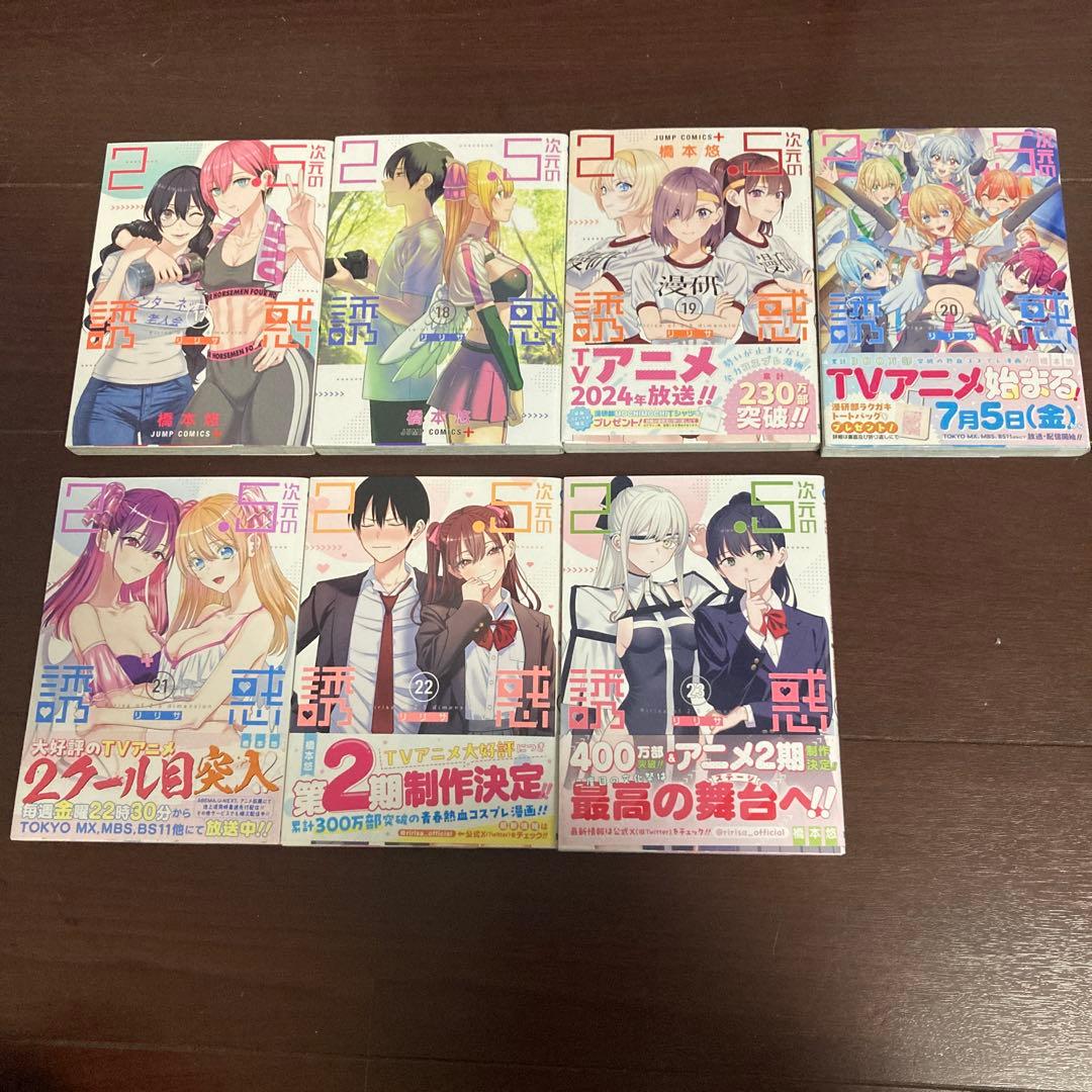 2.5次元の誘惑　23巻セット