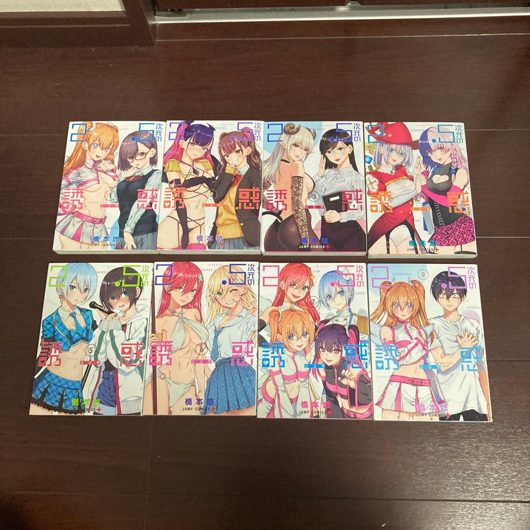 2.5次元の誘惑　23巻セット