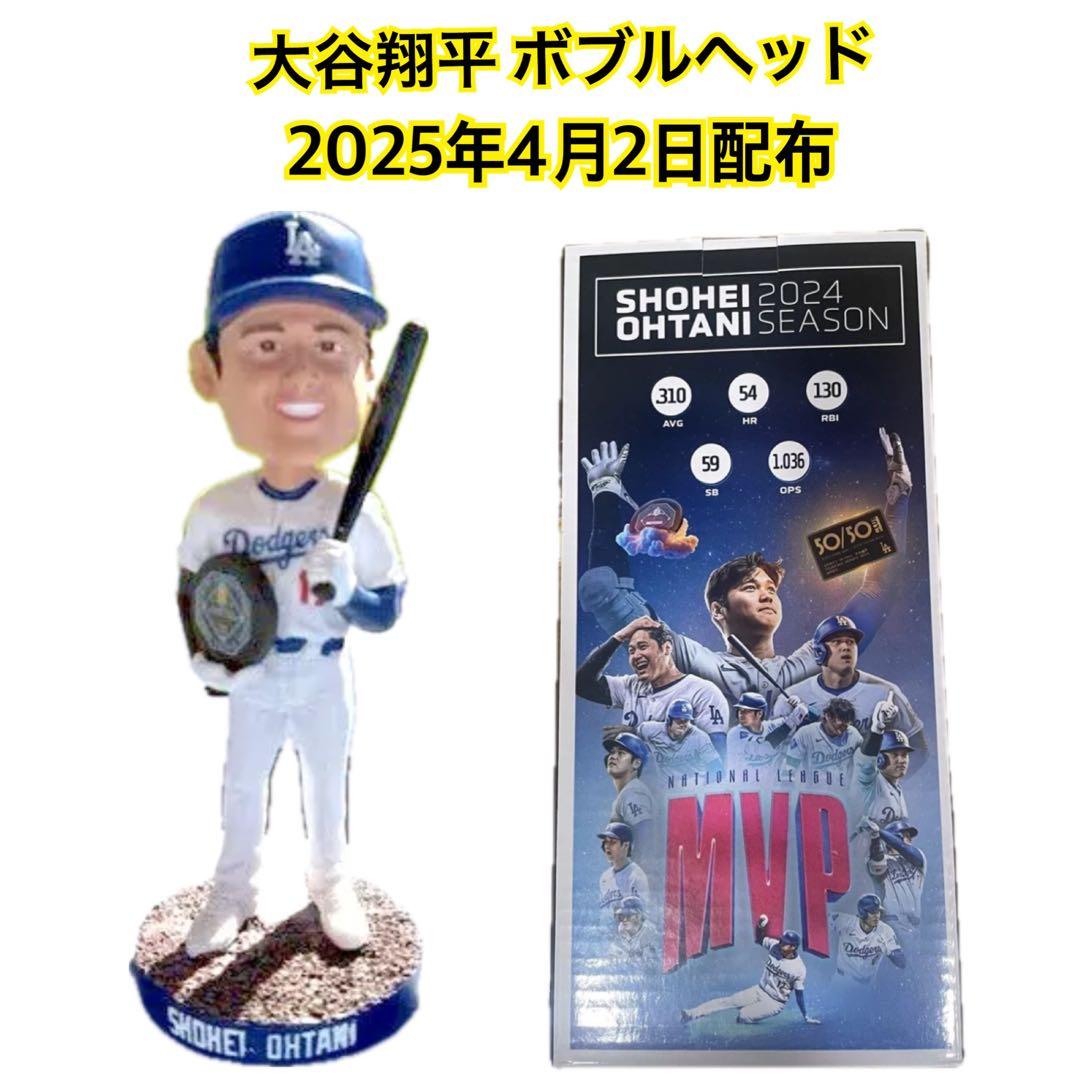 ドジャース 大谷翔平 MVPボブルヘッド 4月2日 球場配布
