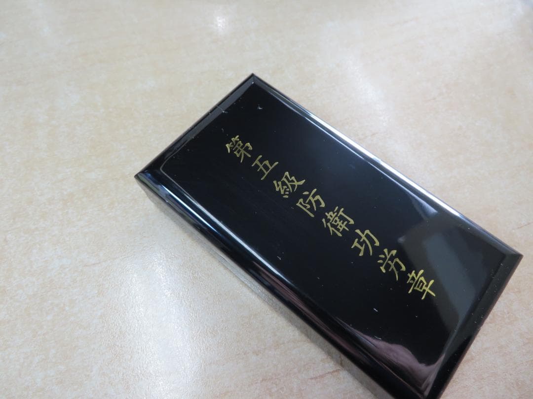 第5級防衛功労章+賞詞　防衛記念章　セット売り