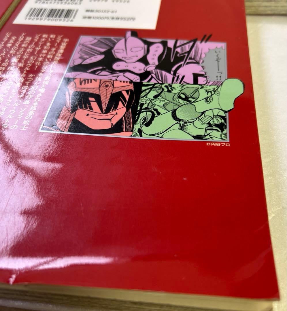 [全初版] ウルトラ兄弟物語 全5巻セット かたおか徹治