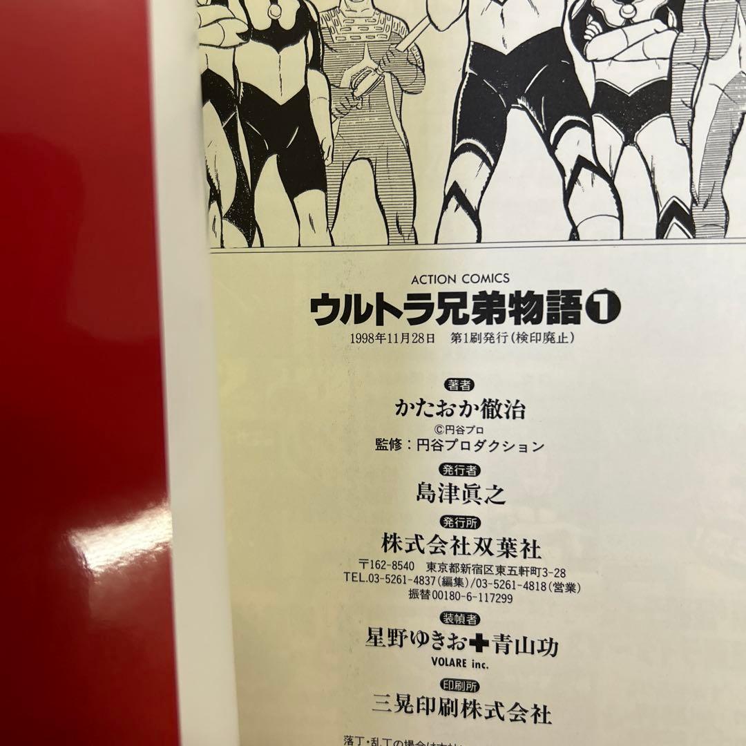 [全初版] ウルトラ兄弟物語 全5巻セット かたおか徹治