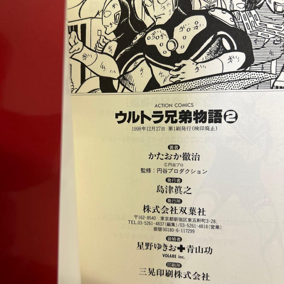 [全初版] ウルトラ兄弟物語 全5巻セット かたおか徹治