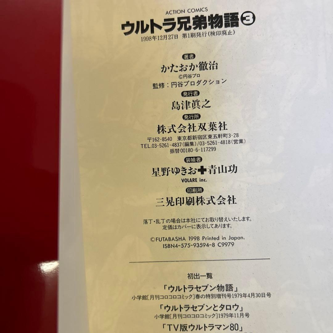 [全初版] ウルトラ兄弟物語 全5巻セット かたおか徹治