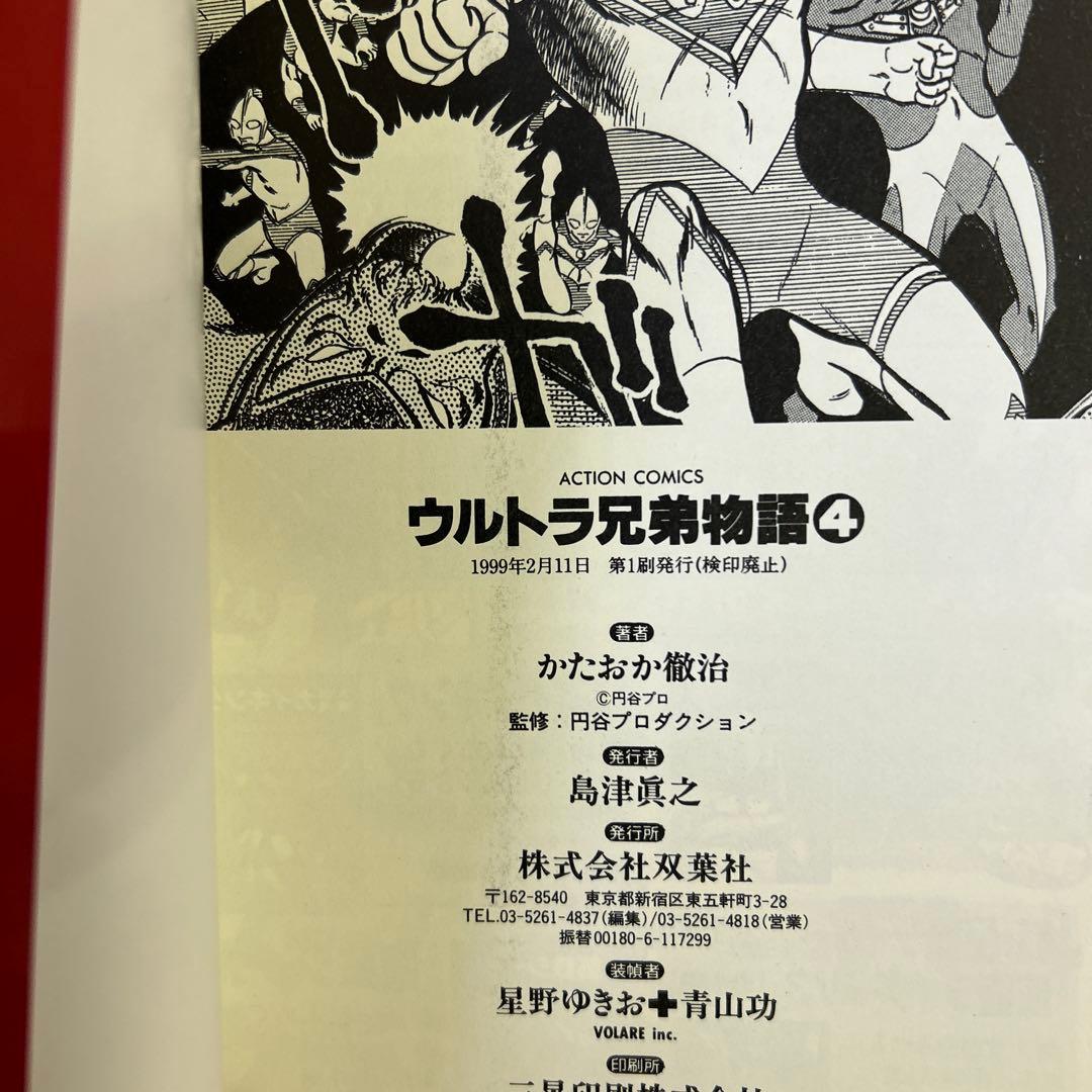 [全初版] ウルトラ兄弟物語 全5巻セット かたおか徹治