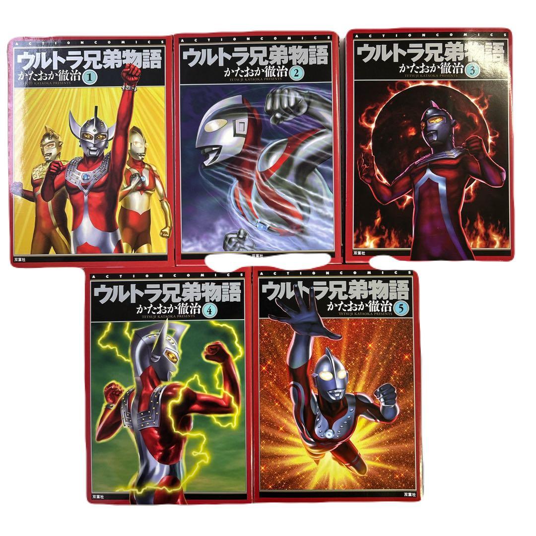 [全初版] ウルトラ兄弟物語 全5巻セット かたおか徹治
