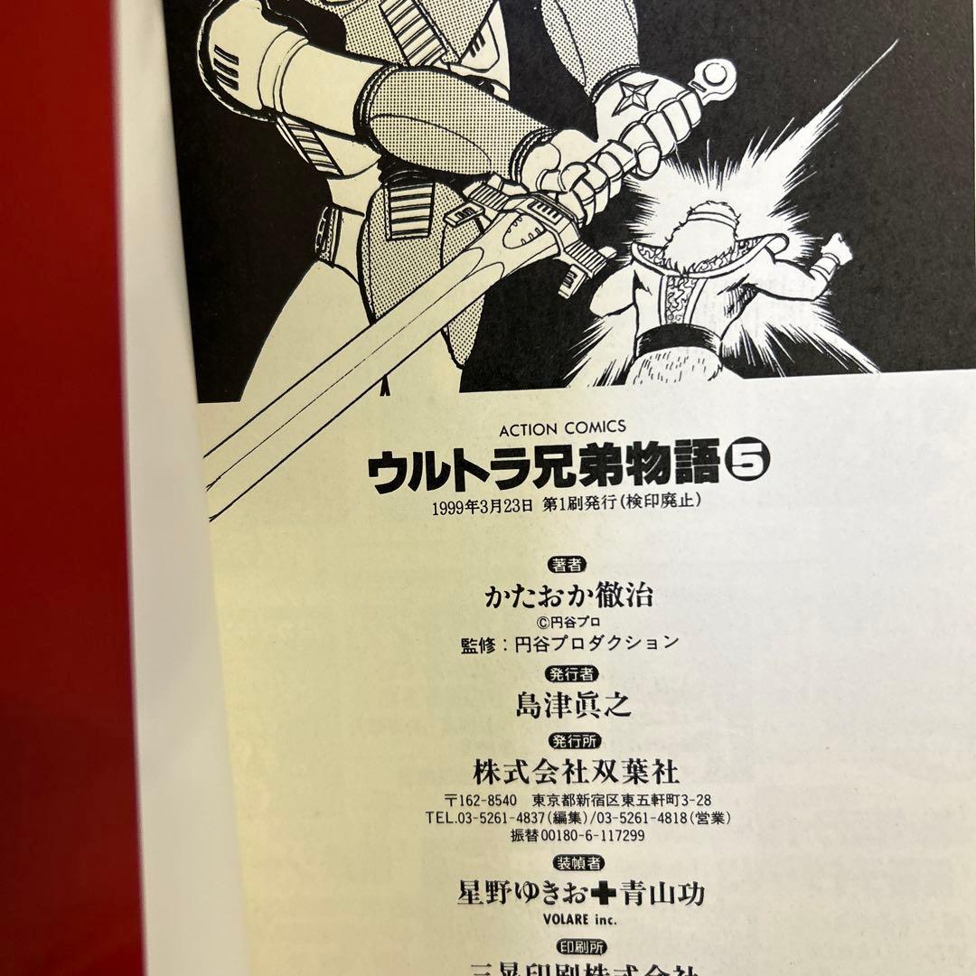 [全初版] ウルトラ兄弟物語 全5巻セット かたおか徹治
