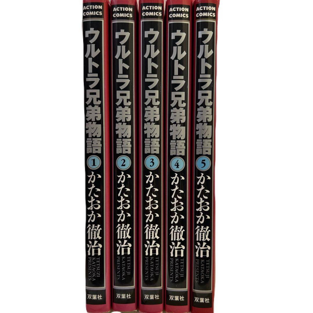[全初版] ウルトラ兄弟物語 全5巻セット かたおか徹治