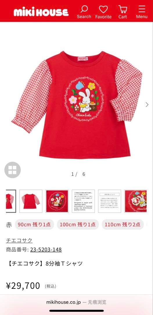 ミキハウス　チエコサク　8分袖Ｔシャツ