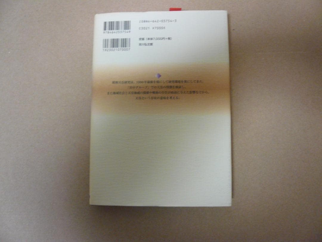 昭和天皇と近現代日本