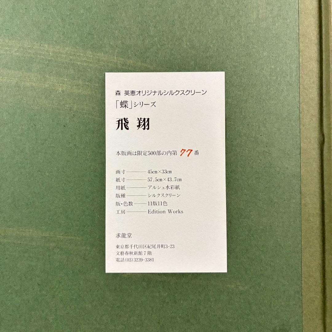 美品 森英恵「蝶シリーズ 飛翔」シルクスクリーン 直筆サイン入り 証明シール有