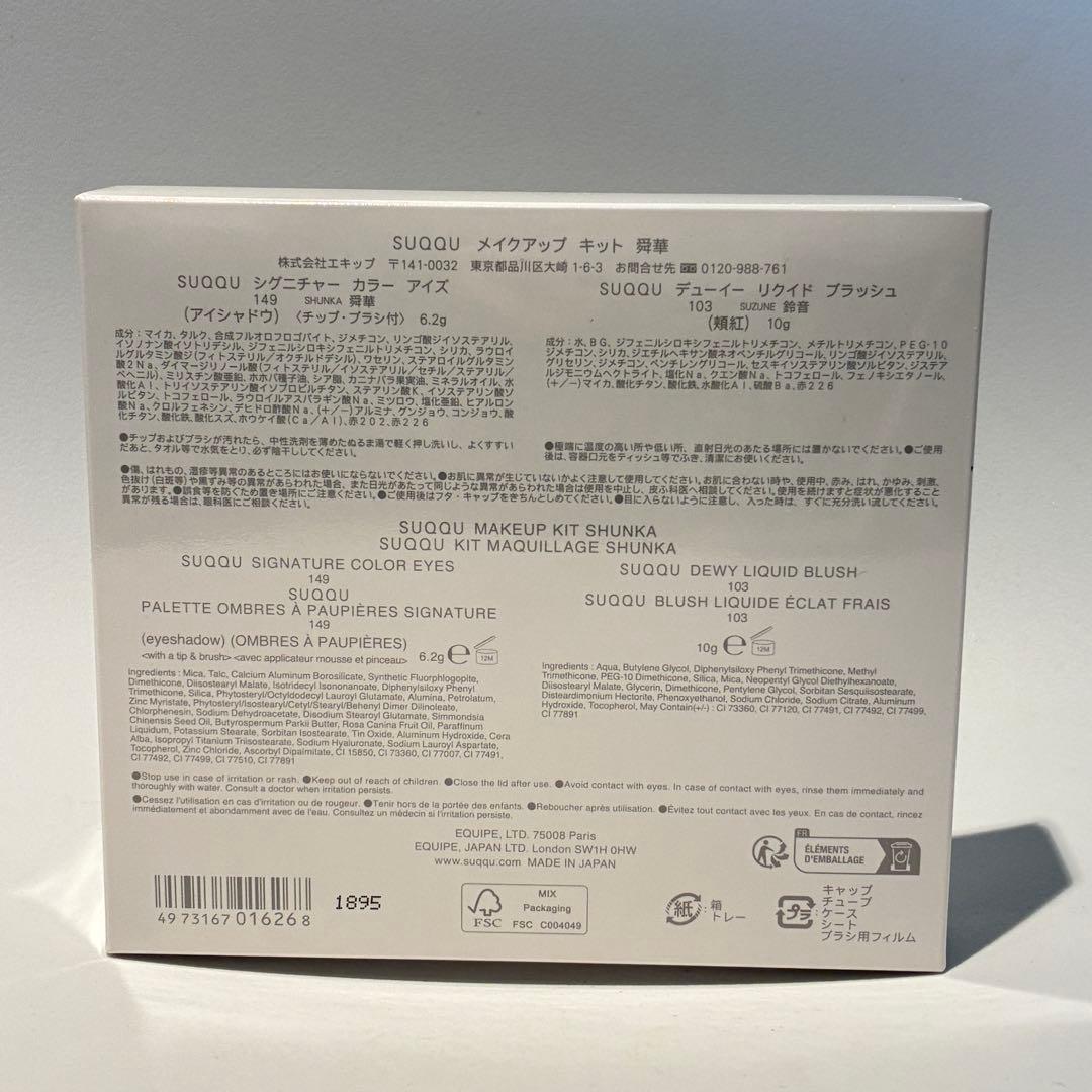 スック SUQQU メイクアップ キット 舜華 アイシャドウ149/頬紅103