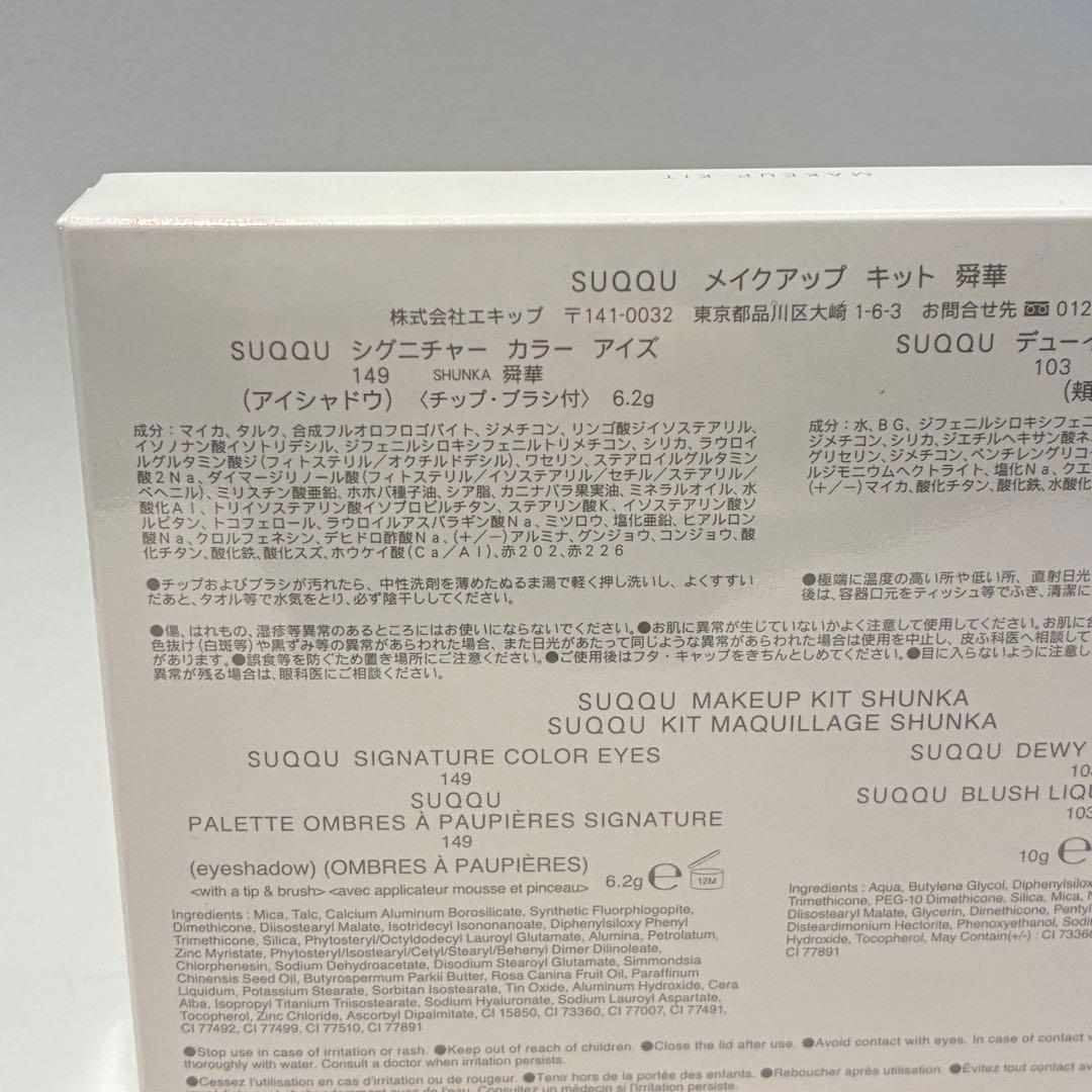 スック SUQQU メイクアップ キット 舜華 アイシャドウ149/頬紅103