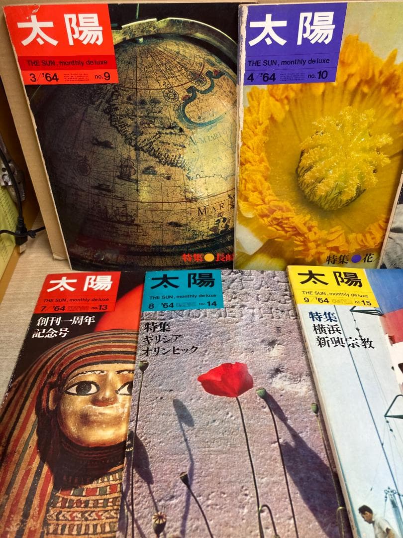 雑誌 太陽　1964年発行 9冊セット