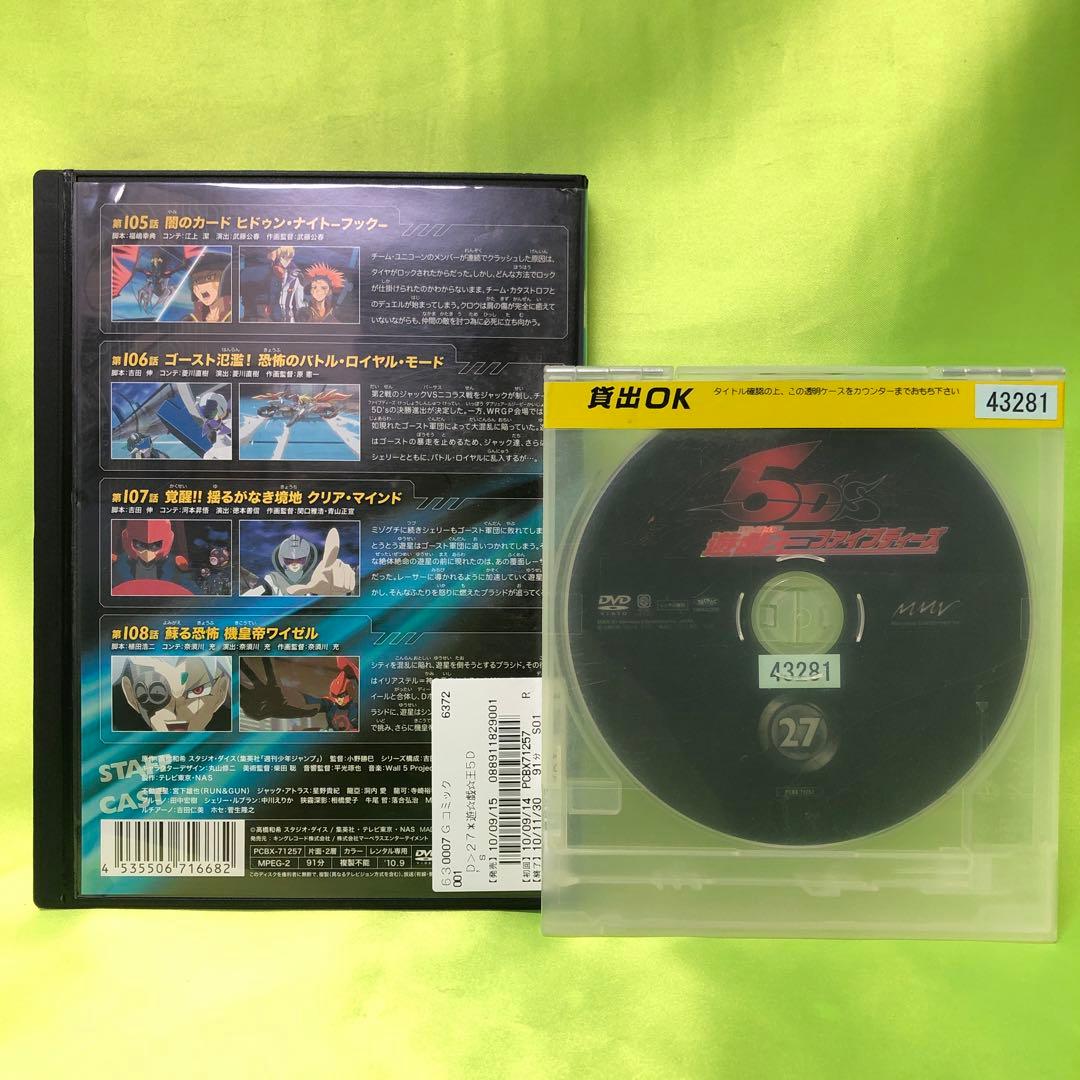 27巻　DVD　遊戯王　ファイブディーズ / 5DS