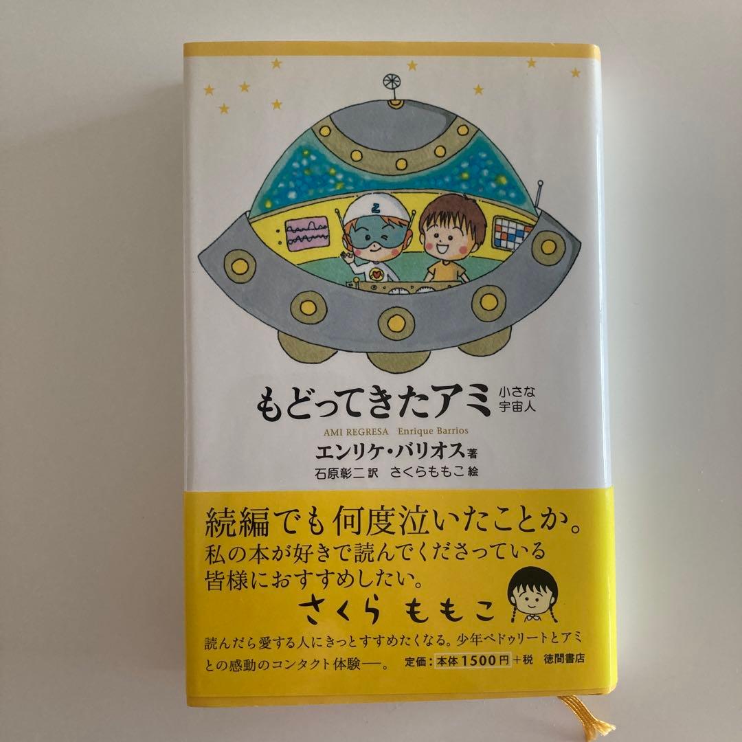 3冊セット　アミ 小さな宇宙人 エンリケ・バリオス