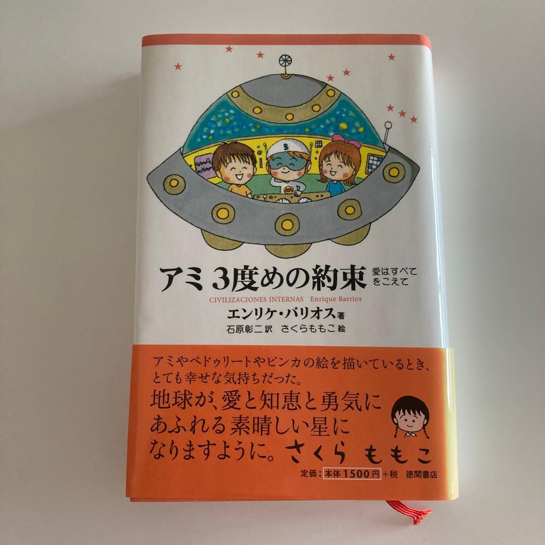 3冊セット　アミ 小さな宇宙人 エンリケ・バリオス