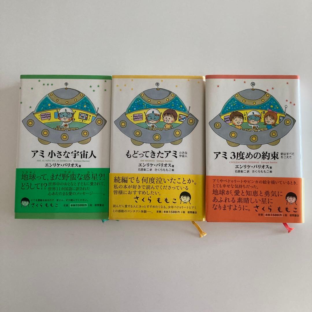 3冊セット　アミ 小さな宇宙人 エンリケ・バリオス
