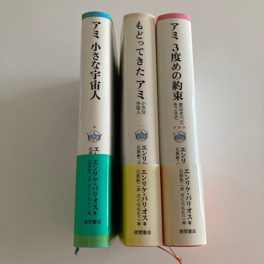 3冊セット　アミ 小さな宇宙人 エンリケ・バリオス