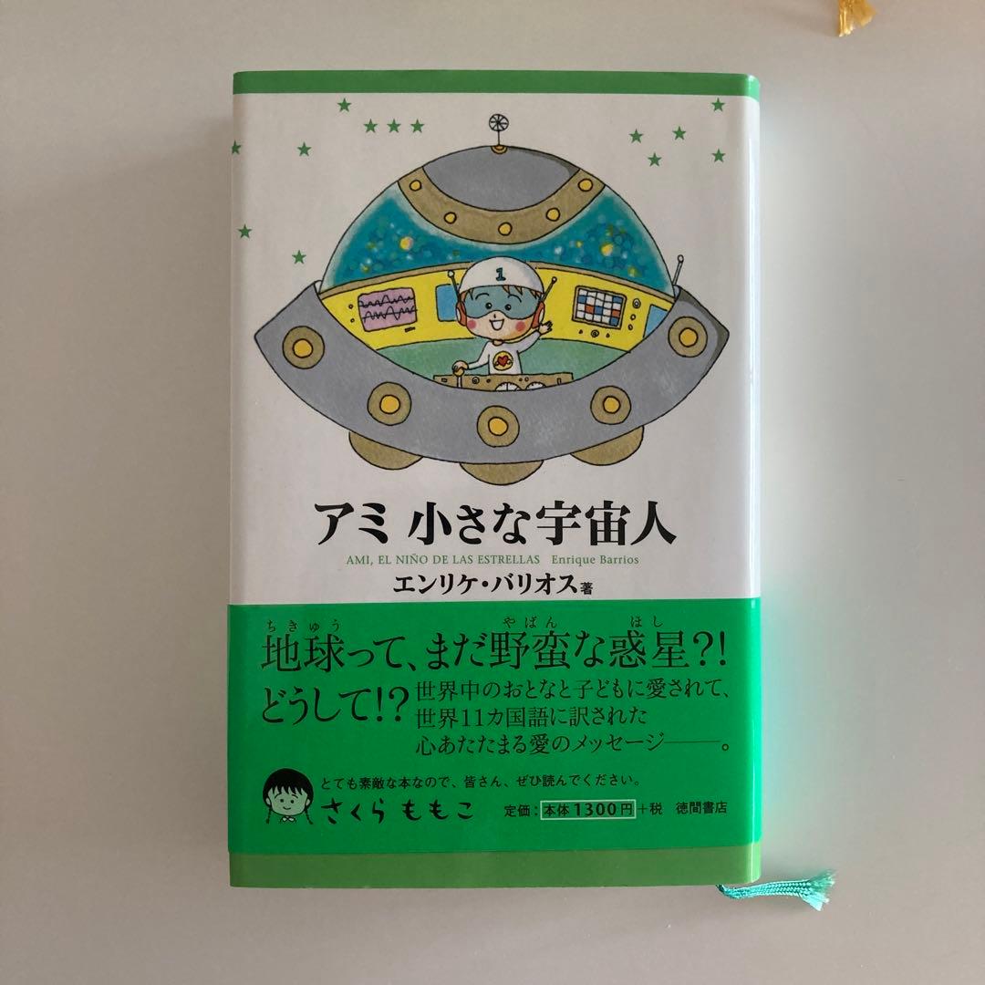 3冊セット　アミ 小さな宇宙人 エンリケ・バリオス