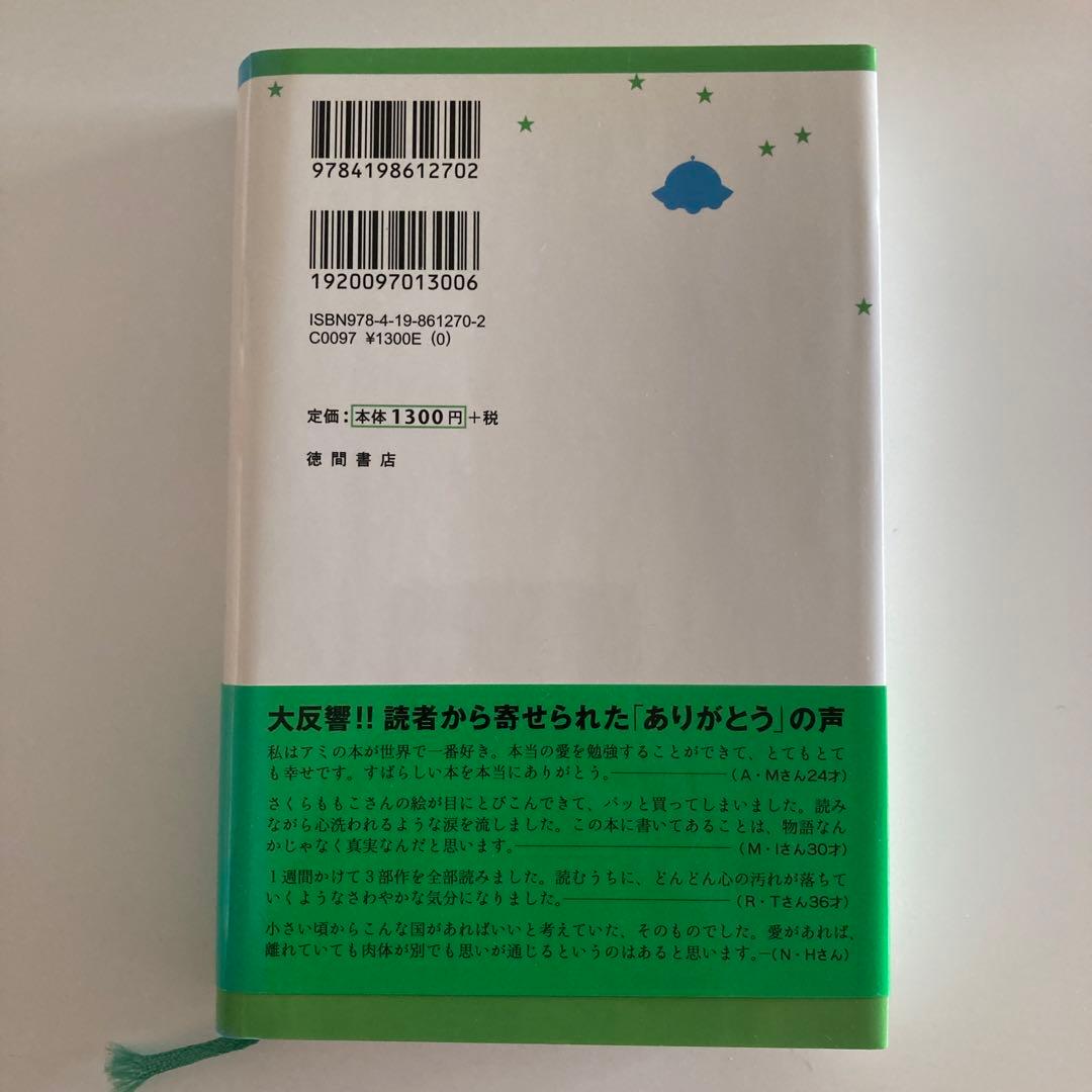 3冊セット　アミ 小さな宇宙人 エンリケ・バリオス