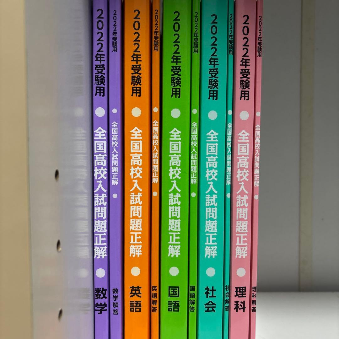 全国高校入試問題正解　2022年