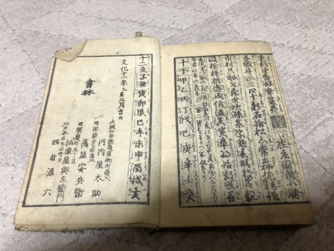 書林 河内屋太助 萬屋安兵衛 柏原屋與左衛門 西村源六 文化十二年乙亥三月吉日