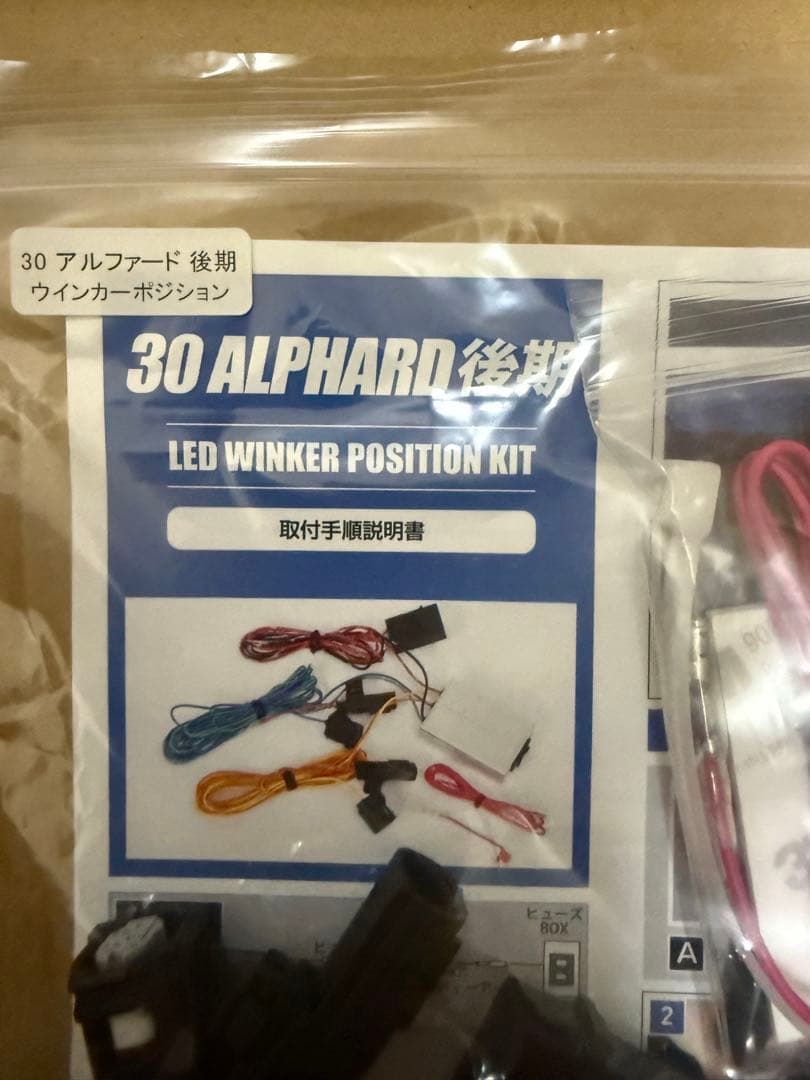 30アルファード後期　LEDウインカーポジションキット