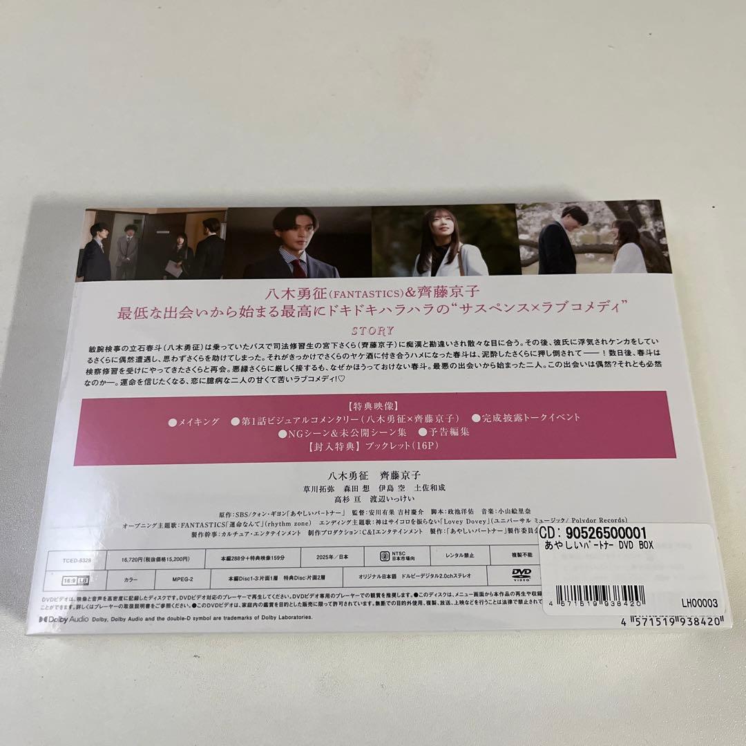 八木勇征 【あやしいパートナー】DVD新品未開封