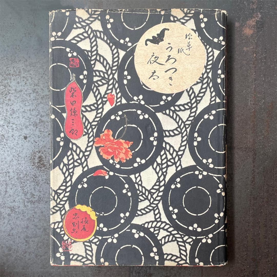 『絵草紙うろつき夜太』柴田錬三郎 著／横尾忠則 画