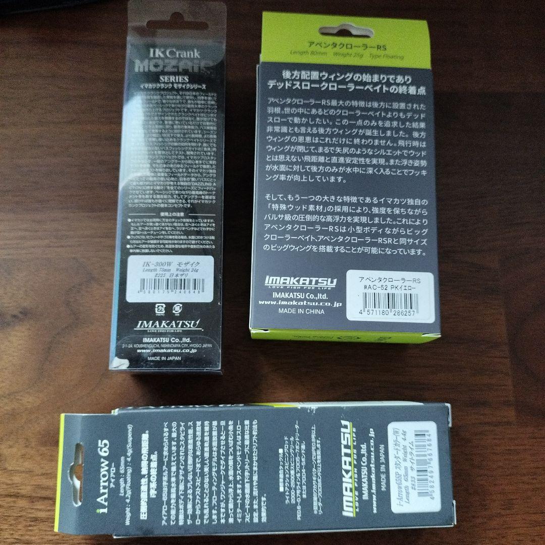アベンタークローラーRSウッド、ダイバゼル、イマカツルアーセット（新品未開封）