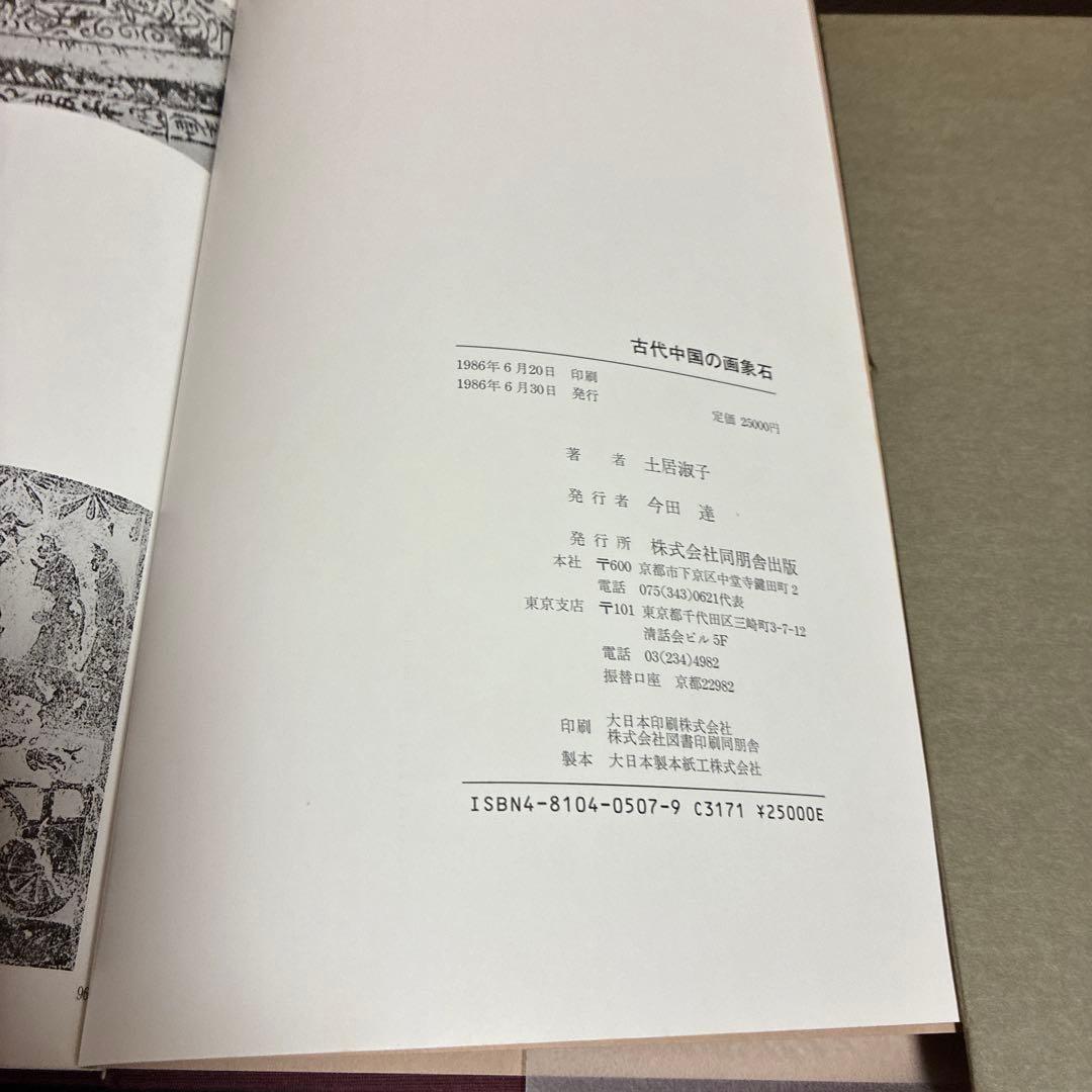 古代中国の画象石 土居淑子著 同朋舎