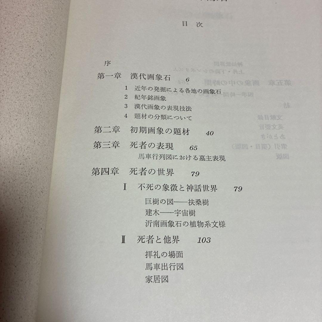 古代中国の画象石 土居淑子著 同朋舎