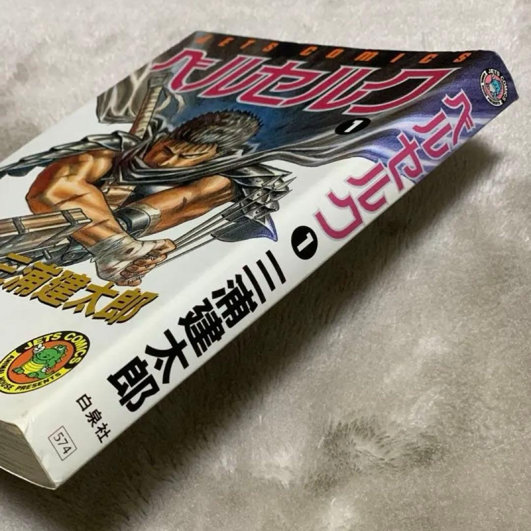 【初版】ベルセルク 初版第一刷 1巻 3巻セット