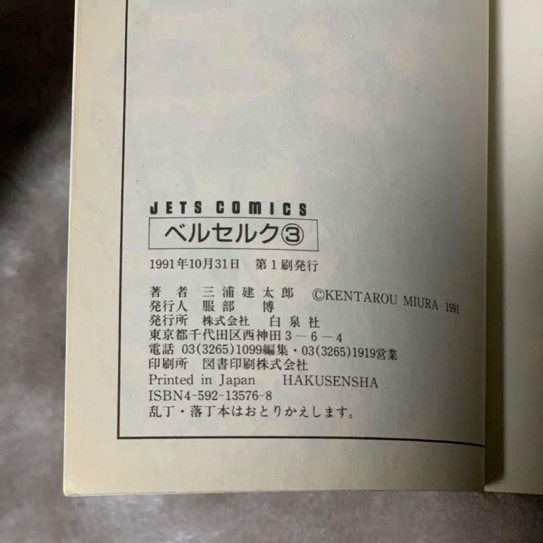 【初版】ベルセルク 初版第一刷 1巻 3巻セット