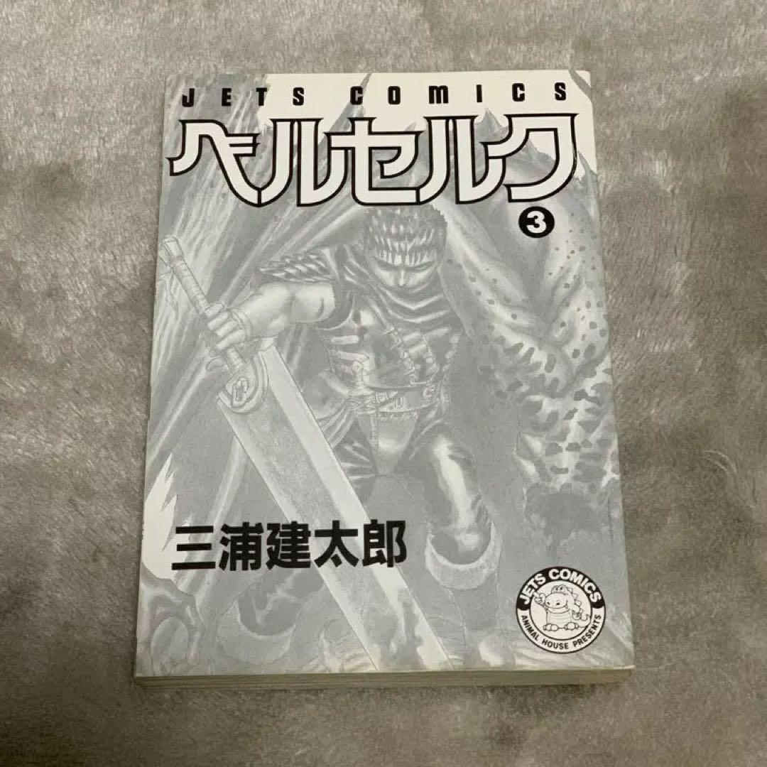 【初版】ベルセルク 初版第一刷 1巻 3巻セット