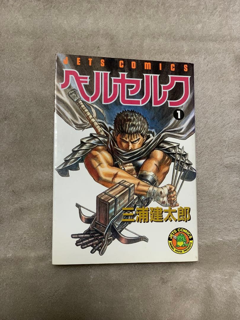 【初版】ベルセルク 初版第一刷 1巻 3巻セット