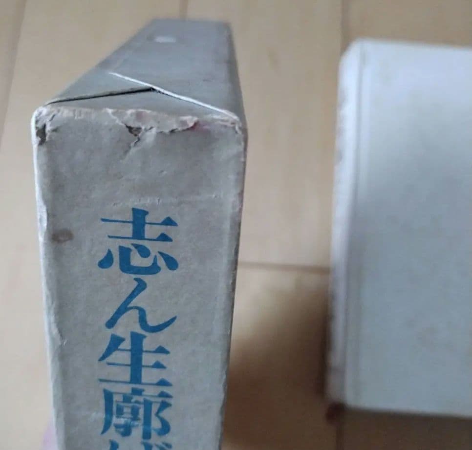 志ん生廊ばなし　古今亭志ん生　立風書房